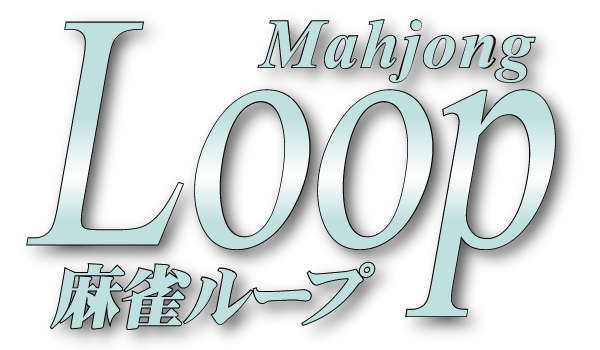 麻雀Loop - 大阪の個室貸切専門雀荘